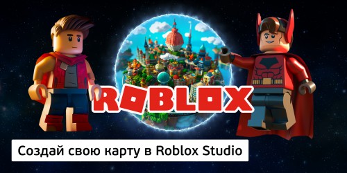 Создай свою карту в Roblox Studio (8+) - Школа программирования для детей, компьютерные курсы для школьников, начинающих и подростков - KIBERone г. Минск