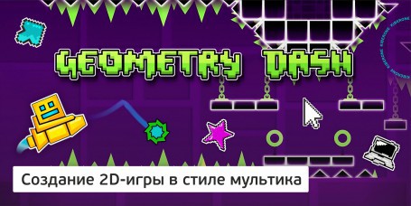 Geometry Dash - Школа программирования для детей, компьютерные курсы для школьников, начинающих и подростков - KIBERone г. Минск