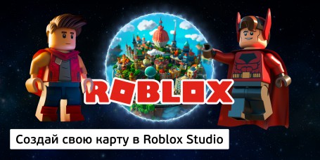 Создай свою карту в Roblox Studio (8+) - Школа программирования для детей, компьютерные курсы для школьников, начинающих и подростков - KIBERone г. Минск