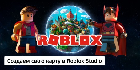 Создаем свою карту<br/> в Roblox Studio, 8+ - Школа программирования для детей, компьютерные курсы для школьников, начинающих и подростков - KIBERone г. Минск