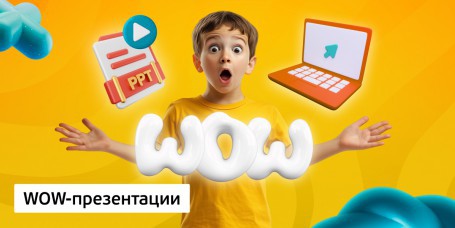 WOW-презентации, 8+ - Школа программирования для детей, компьютерные курсы для школьников, начинающих и подростков - KIBERone г. Минск