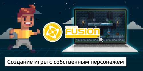 Создание интерактивной игры с собственным персонажем на конструкторе  ClickTeam Fusion (11+) - Школа программирования для детей, компьютерные курсы для школьников, начинающих и подростков - KIBERone г. Минск