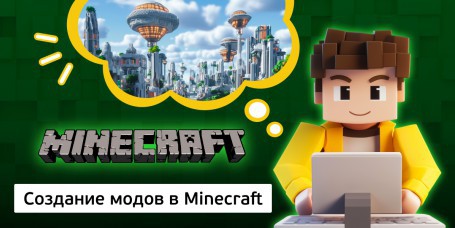 Создание модов в Minecraft, 8+ - Школа программирования для детей, компьютерные курсы для школьников, начинающих и подростков - KIBERone г. Минск