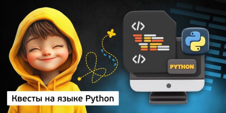 Квесты на языке Python. Изучаем язык в игровой форме, 11+ - Школа программирования для детей, компьютерные курсы для школьников, начинающих и подростков - KIBERone г. Минск