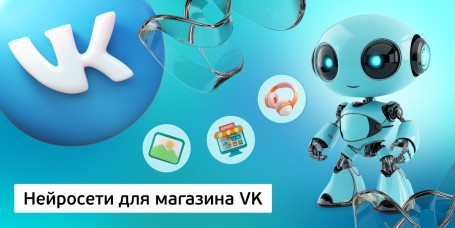 Нейросети для магазина VK, 11+ - Школа программирования для детей, компьютерные курсы для школьников, начинающих и подростков - KIBERone г. Минск