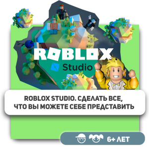 КиберШкола KIBERone – официальный партнер Roblox - Школа программирования для детей, компьютерные курсы для школьников, начинающих и подростков - KIBERone г. Минск