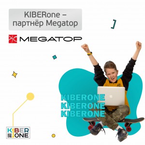 KIBERone - партнёр Megatop - Школа программирования для детей, компьютерные курсы для школьников, начинающих и подростков - KIBERone г. Минск